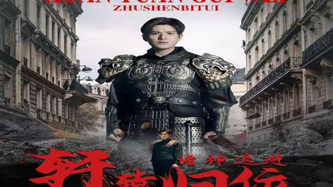 唯我独尊（轩辕归位，诸神退避）全集完结(大结局)