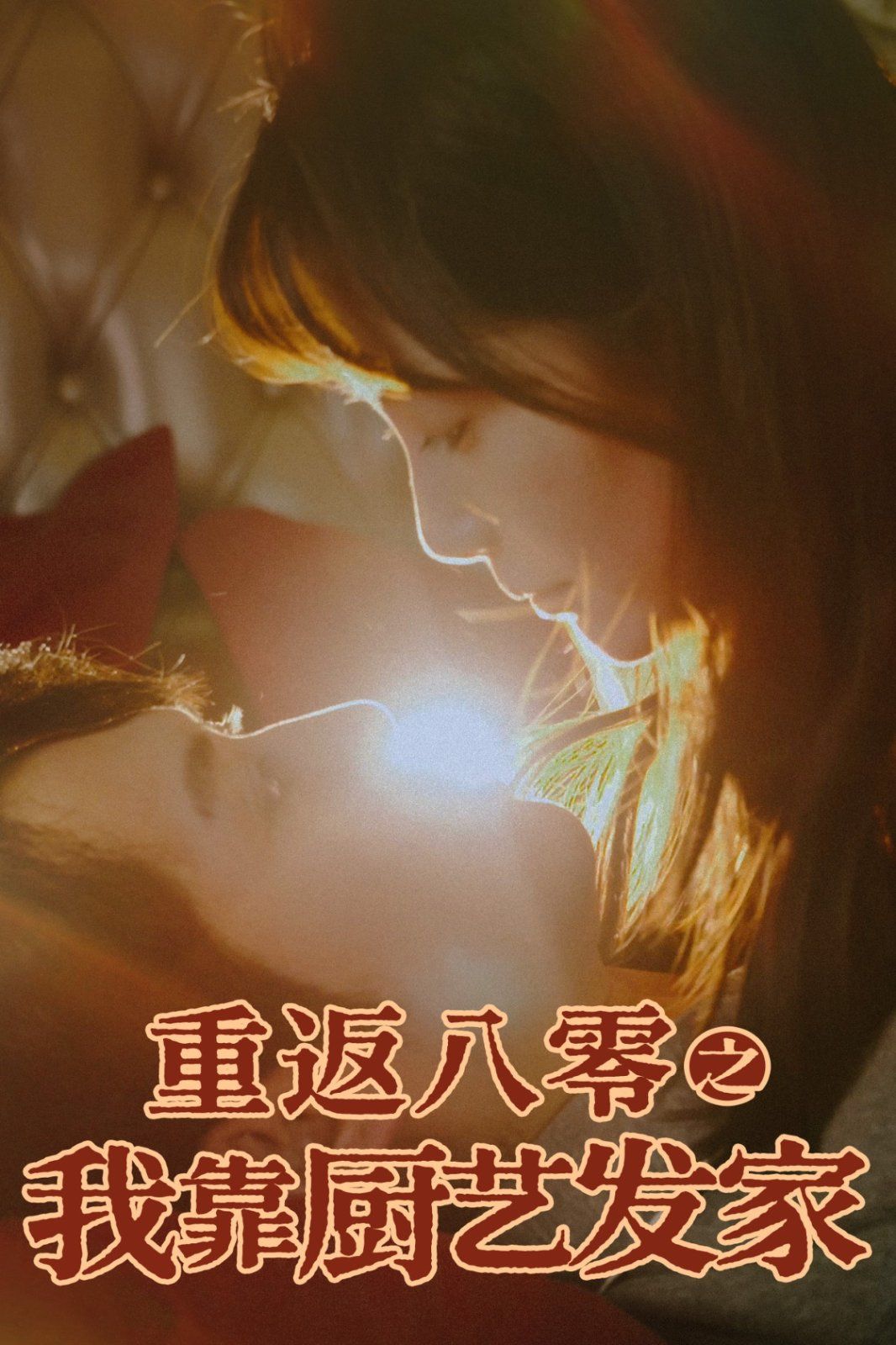 重返八零之我靠厨艺发家第1-20集