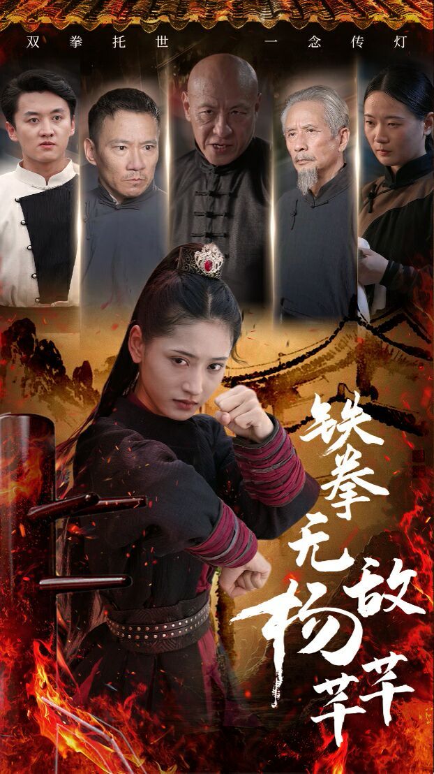 铁拳无敌杨芊芊第1-20集
