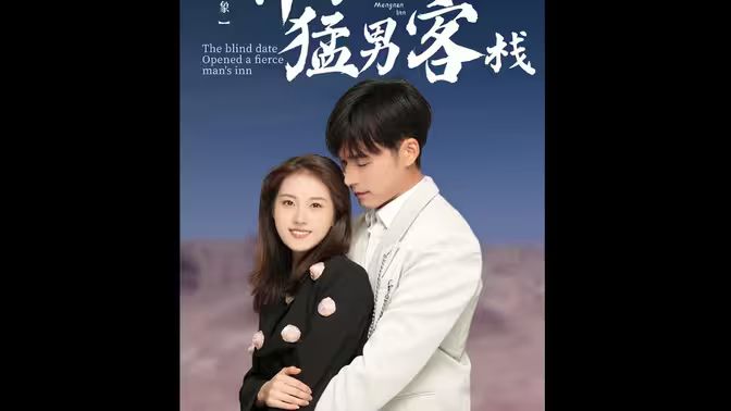 相亲对象开了个猛男客栈第41-60集