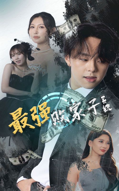 最强败家子系统第1-20集