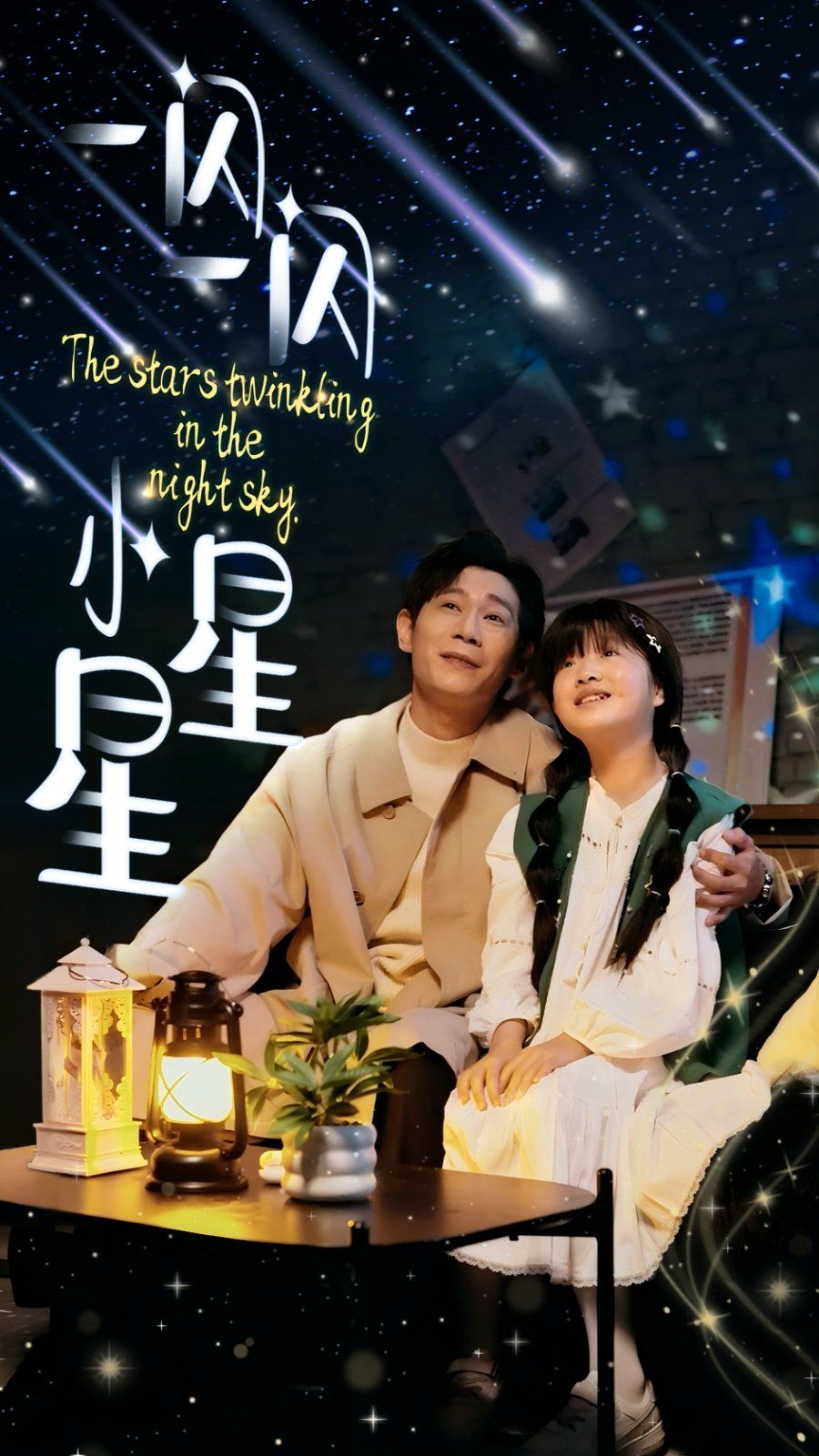 一闪一闪小星星第21-42集完结(大结局)