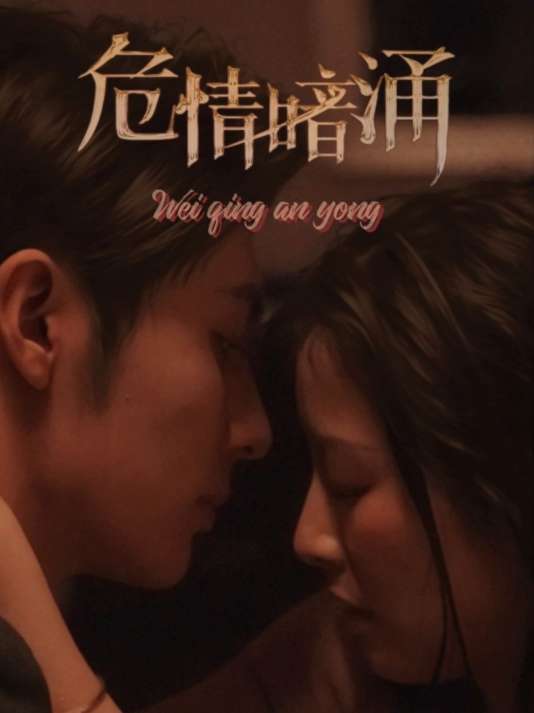 危情暗涌第1-20集