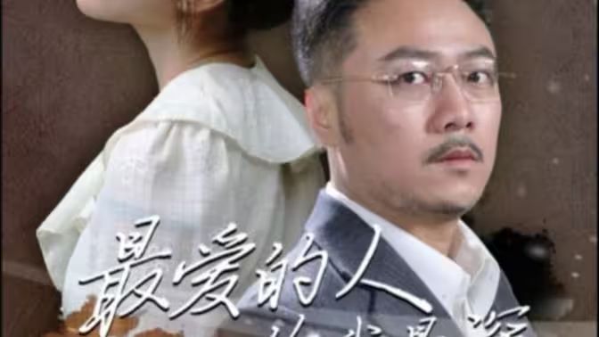 最爱的人伤我最深第41-60集