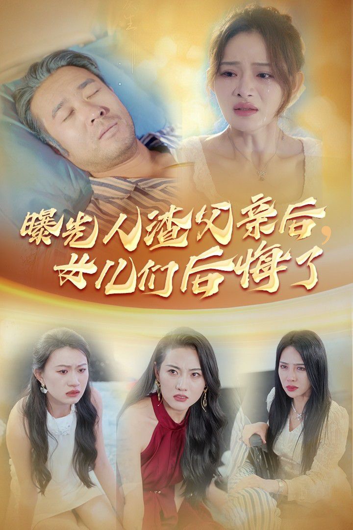 曝光人渣父亲后，女儿们后悔了第21-40集完结(大结局)