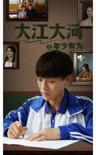 大江大河之年少有为第1-20集