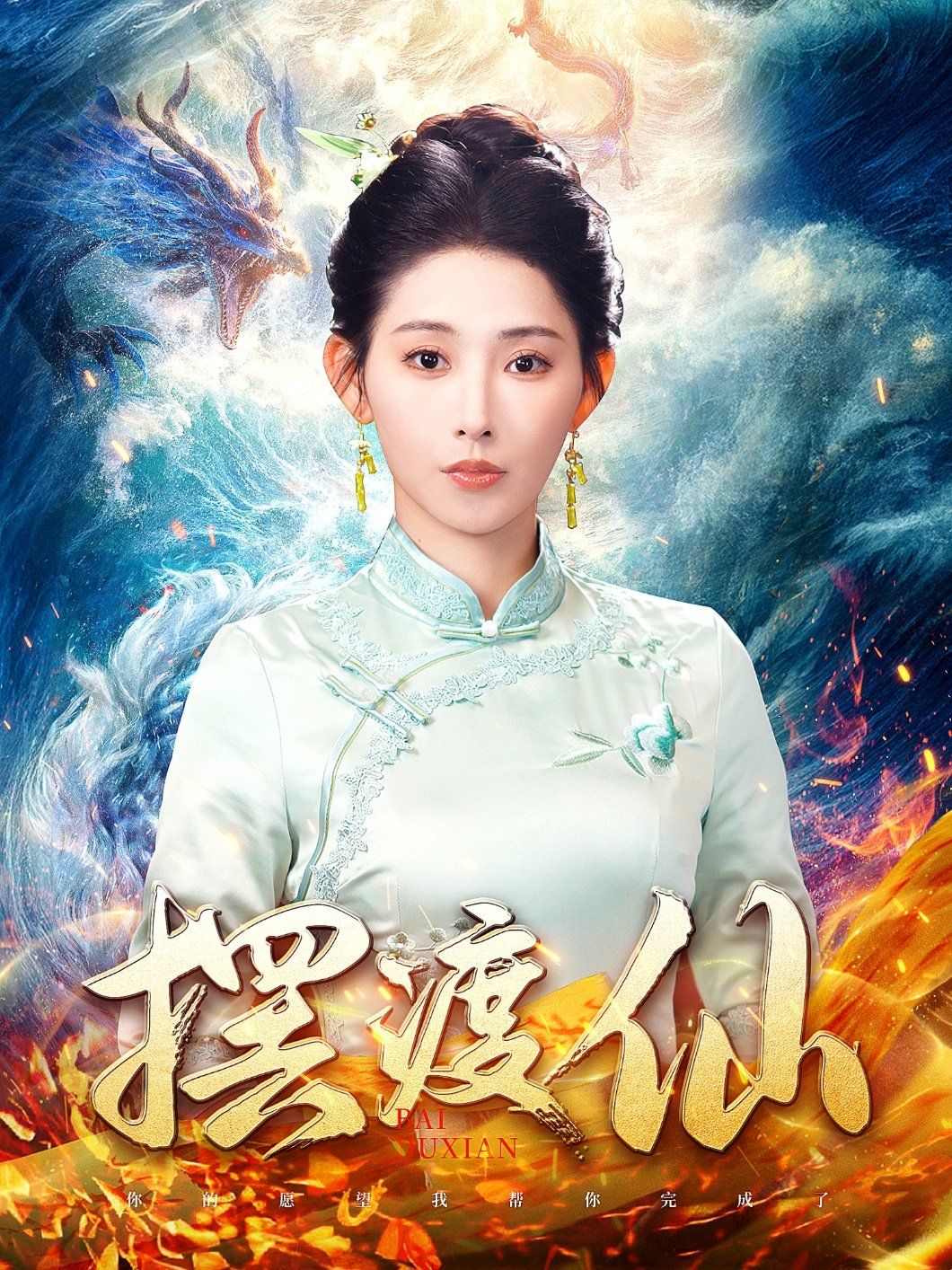 摆渡仙第61-80集完结(大结局)