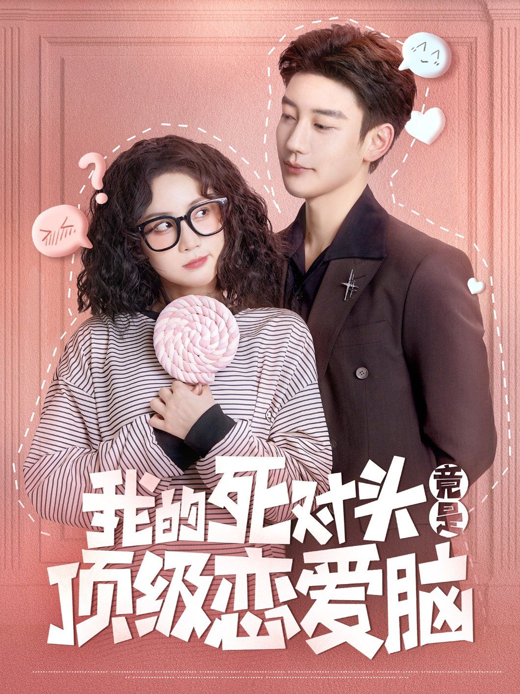 我的死对头竟是顶级恋爱脑第1-20集