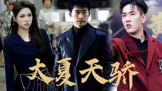 大夏天骄（黑域至尊)第1-20集