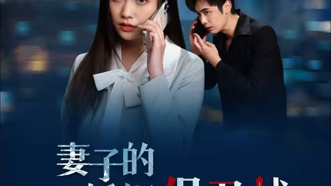 妻子的婚姻保卫战第02集