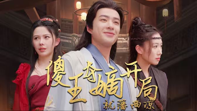 傻王夺嫡开局就藩西凉（傻王夺嫡开局发配北凉）第1-20集