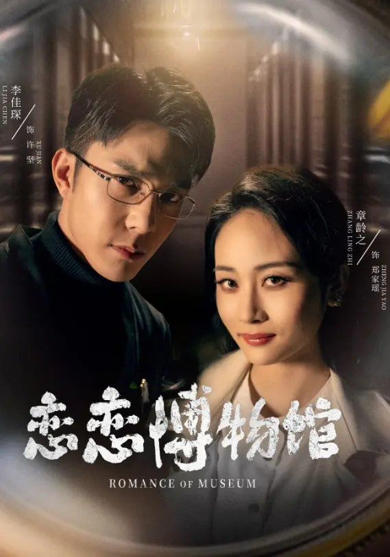 恋恋博物馆第1-30集