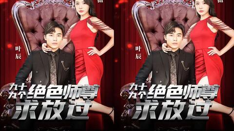 九十九个绝色师尊求放过第61-80集