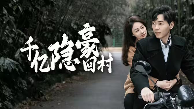 千亿隐豪回村全集(大结局)