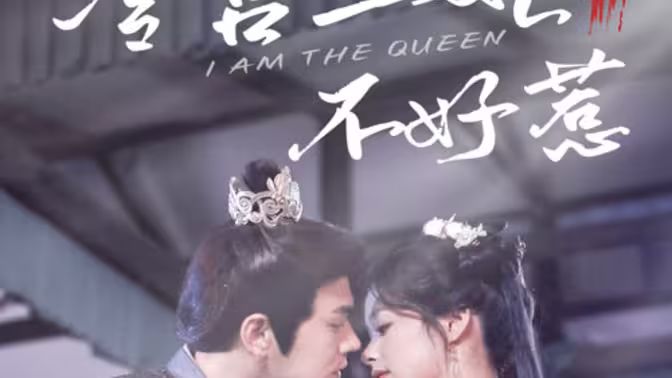 冷宫王妃不好惹第1-20集