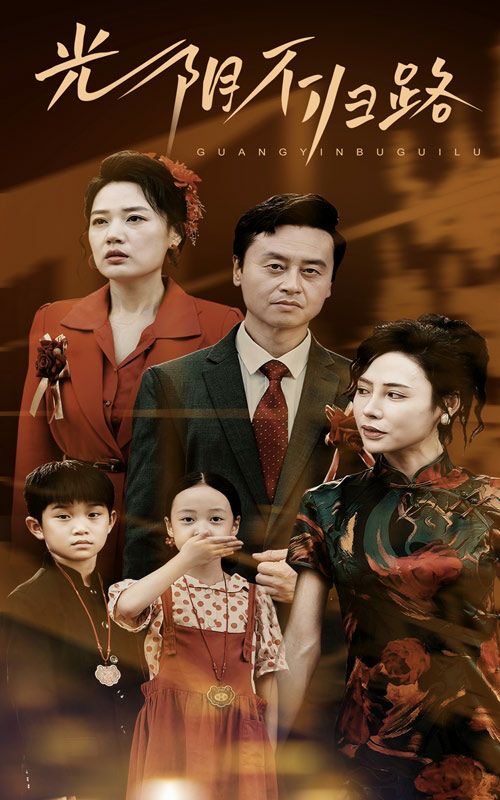 光阴不归路第1-20集