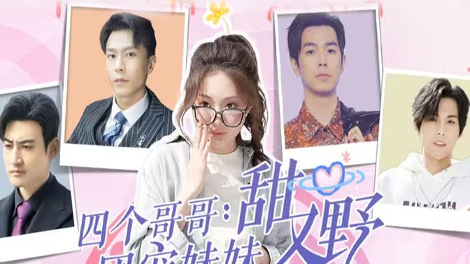 四个哥哥：团宠妹妹野又甜第1-20集