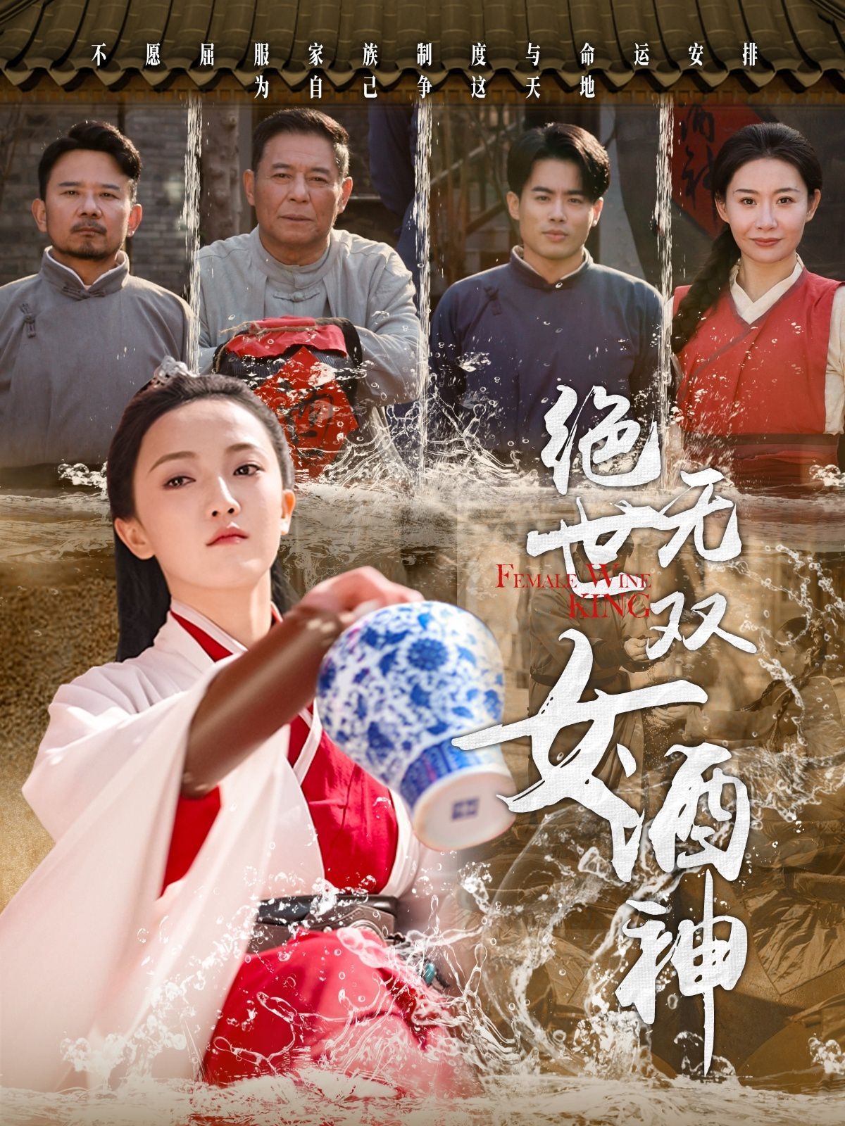 绝世无双女酒神第21-40集