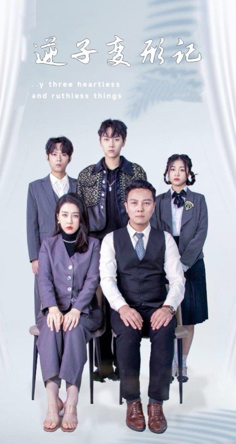 逆子变形记第21-40集