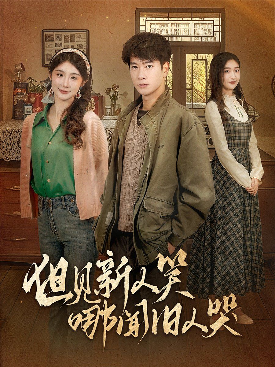 但见新人笑哪闻旧人哭（迟悟春风不渡我）第21-40集完结(大结局)