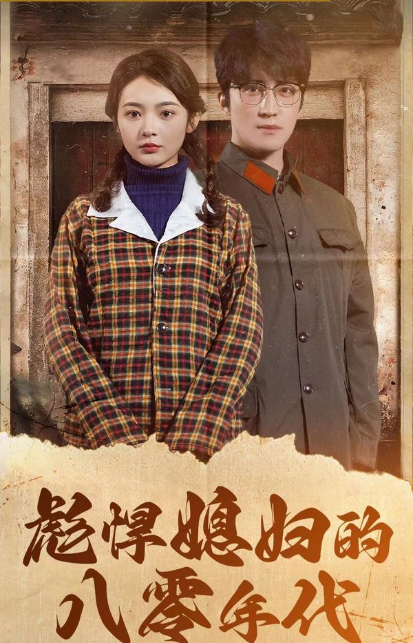 彪悍媳妇的八零年代第61-80集