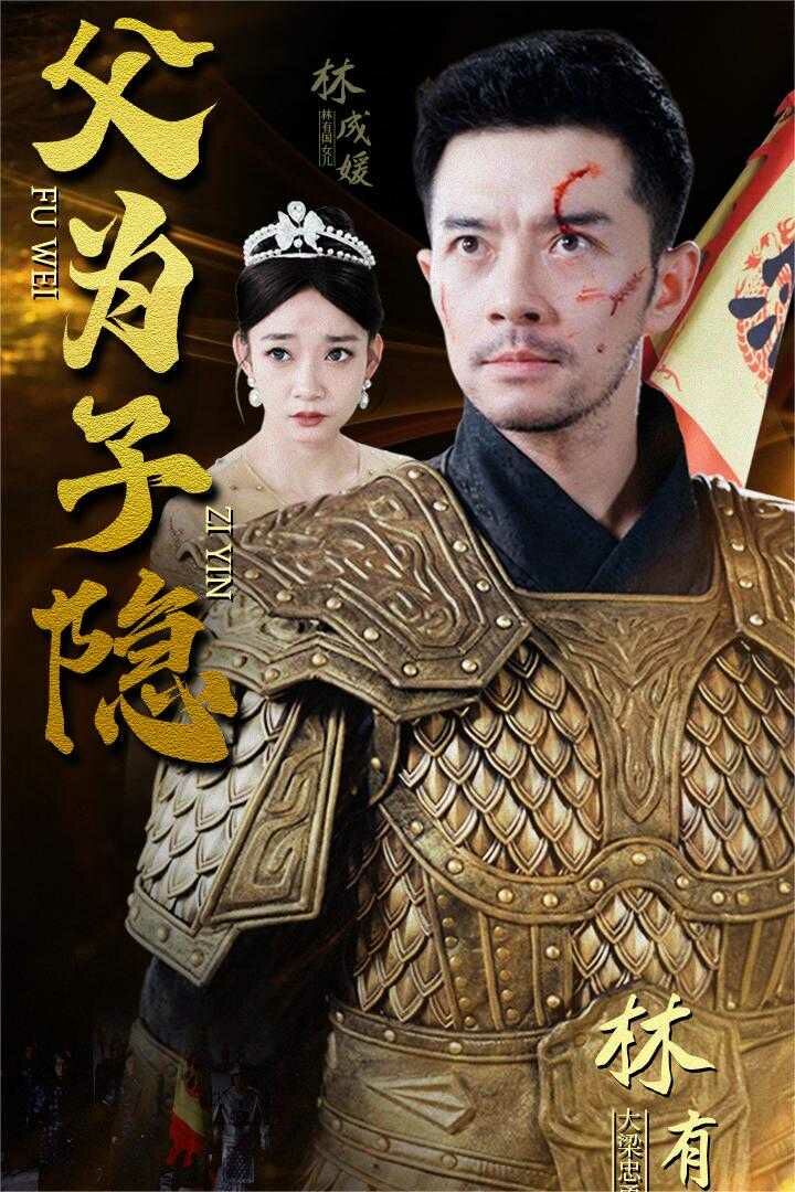 父为子隐第41-57集完结(大结局)