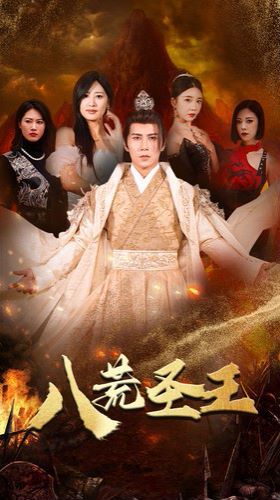 八荒圣主（八荒圣王）第41-60集