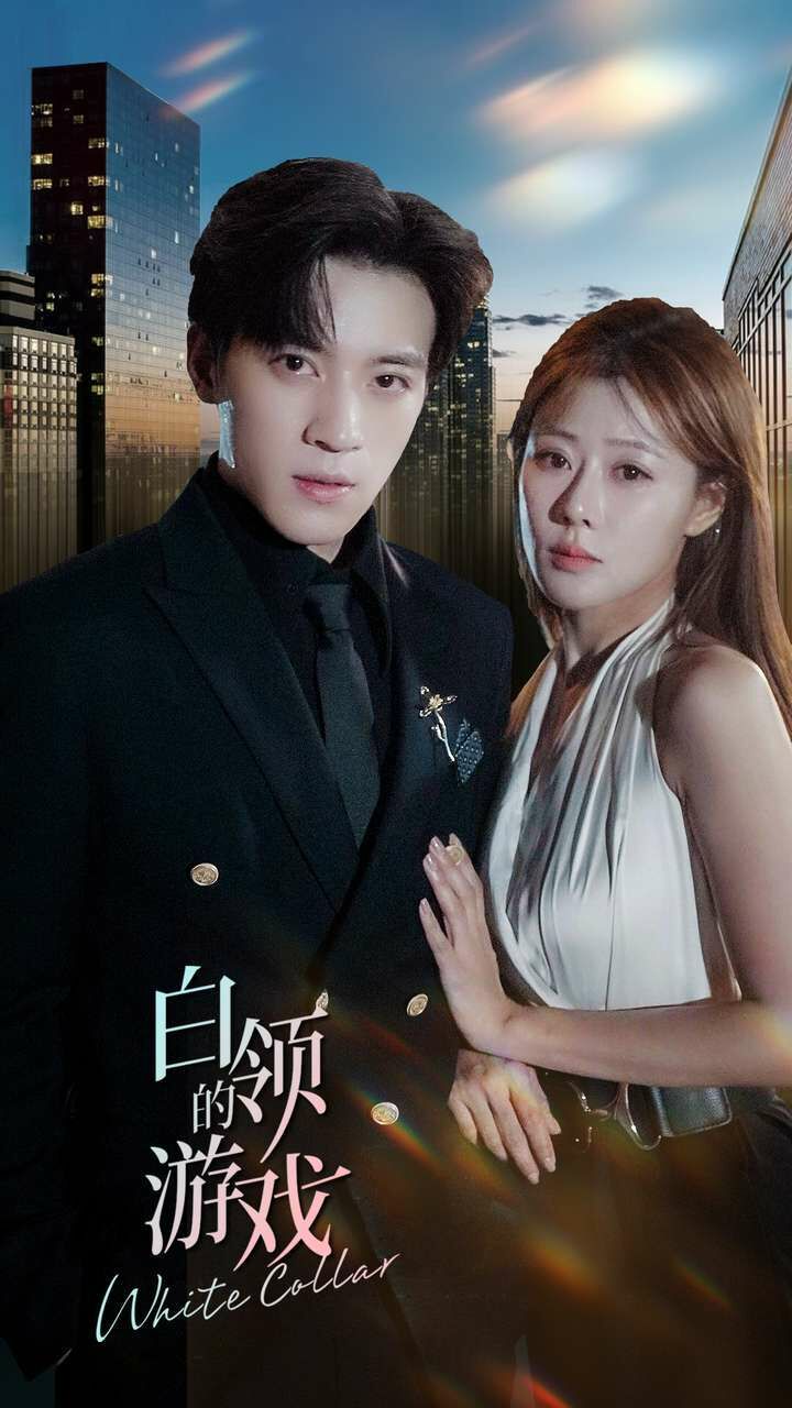 白领的游戏第61-75集完结(大结局)