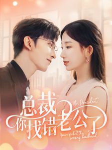 总裁你找错老公了第1-20集