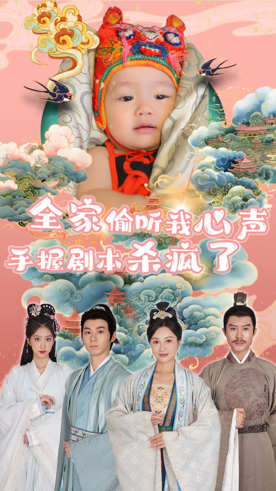 全家偷听我心声手握剧本杀疯了第1-20集