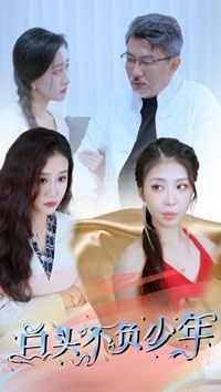 白头不负少年第21-40集