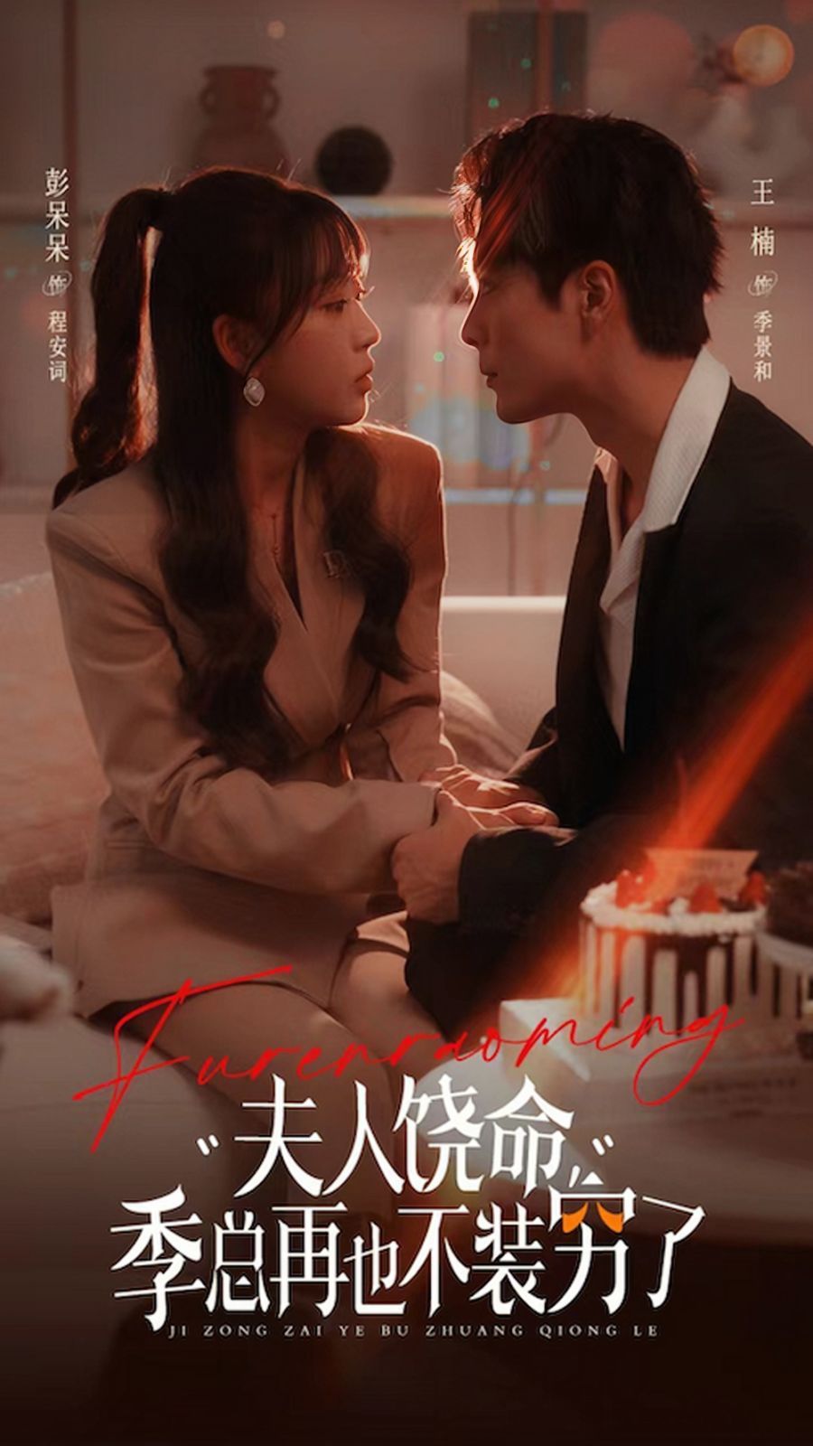 夫人饶命季总再也不装穷第21-40集