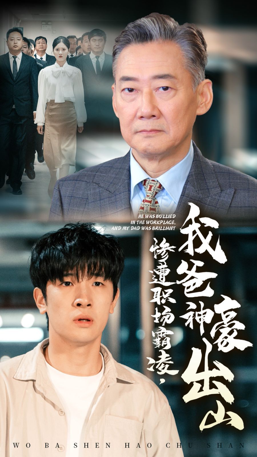 惨遭职场霸凌，我爸神豪出山第41-70集完结(大结局)