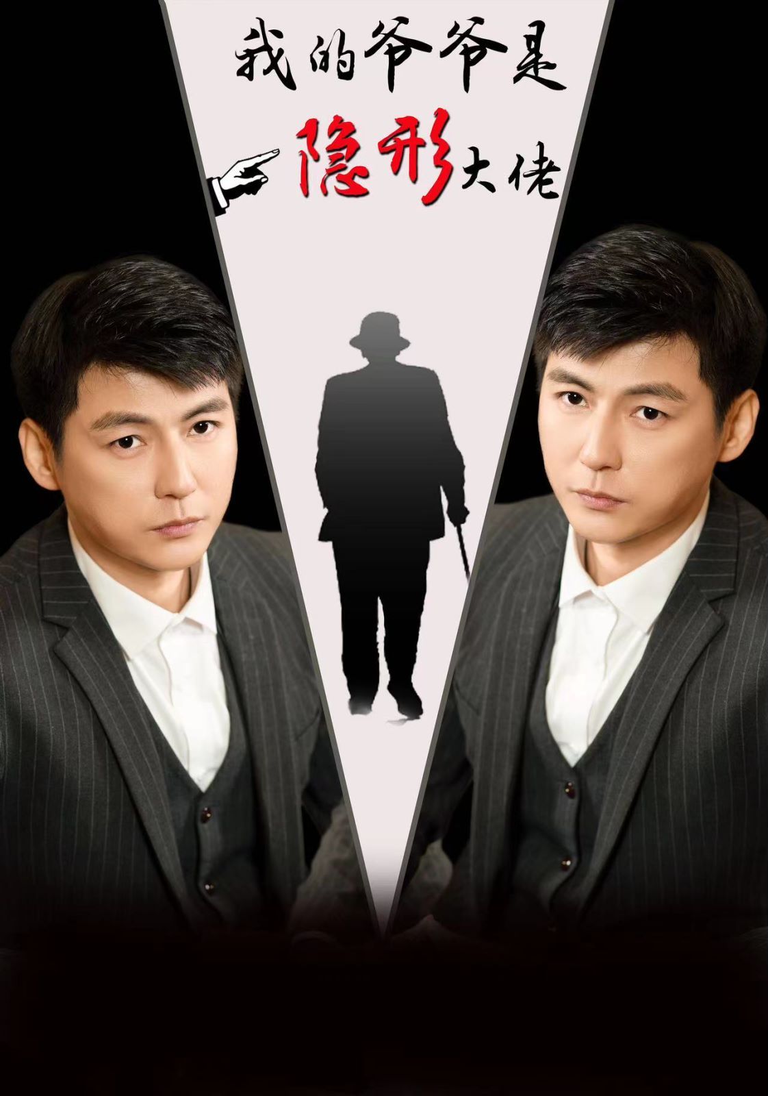 我的爷爷是隐形大佬第1-20集