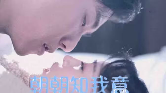 朝朝知我意第61-82集完结(大结局)