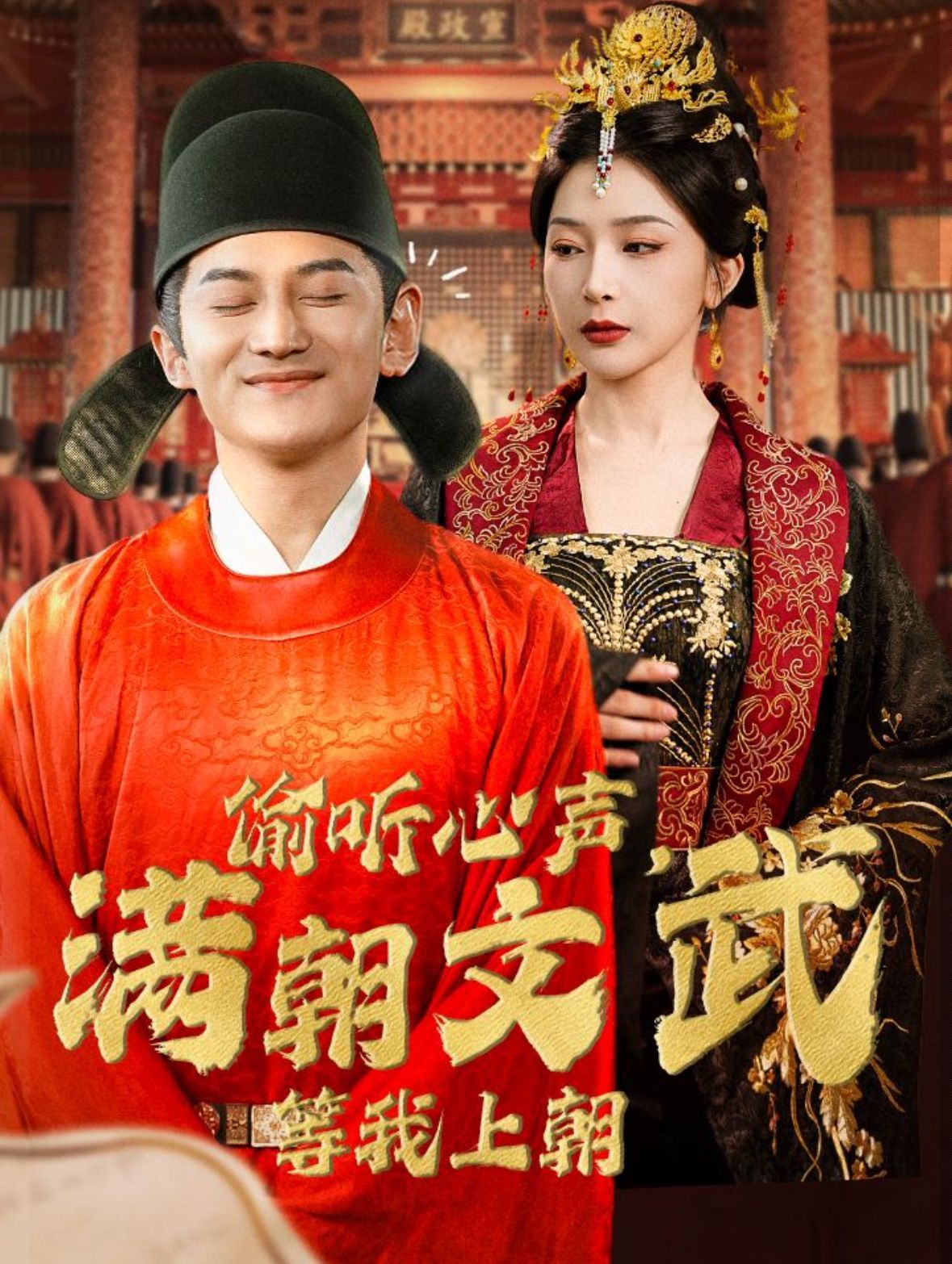 偷听心声，满朝文武等我上朝（偷听心声，满朝文武绷不住）第1-20集