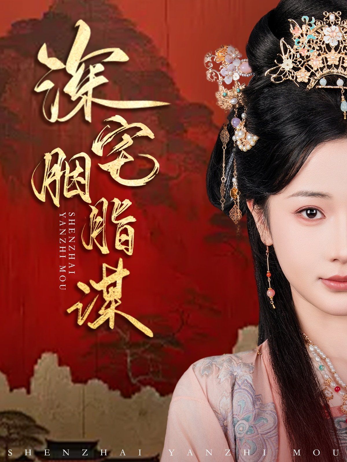 深宅胭脂谋第61-80集完结(大结局)