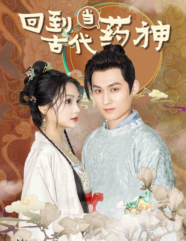 回到古代当药神第1-20集