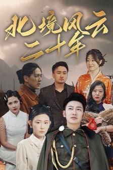 北境风云二十年第41-60集