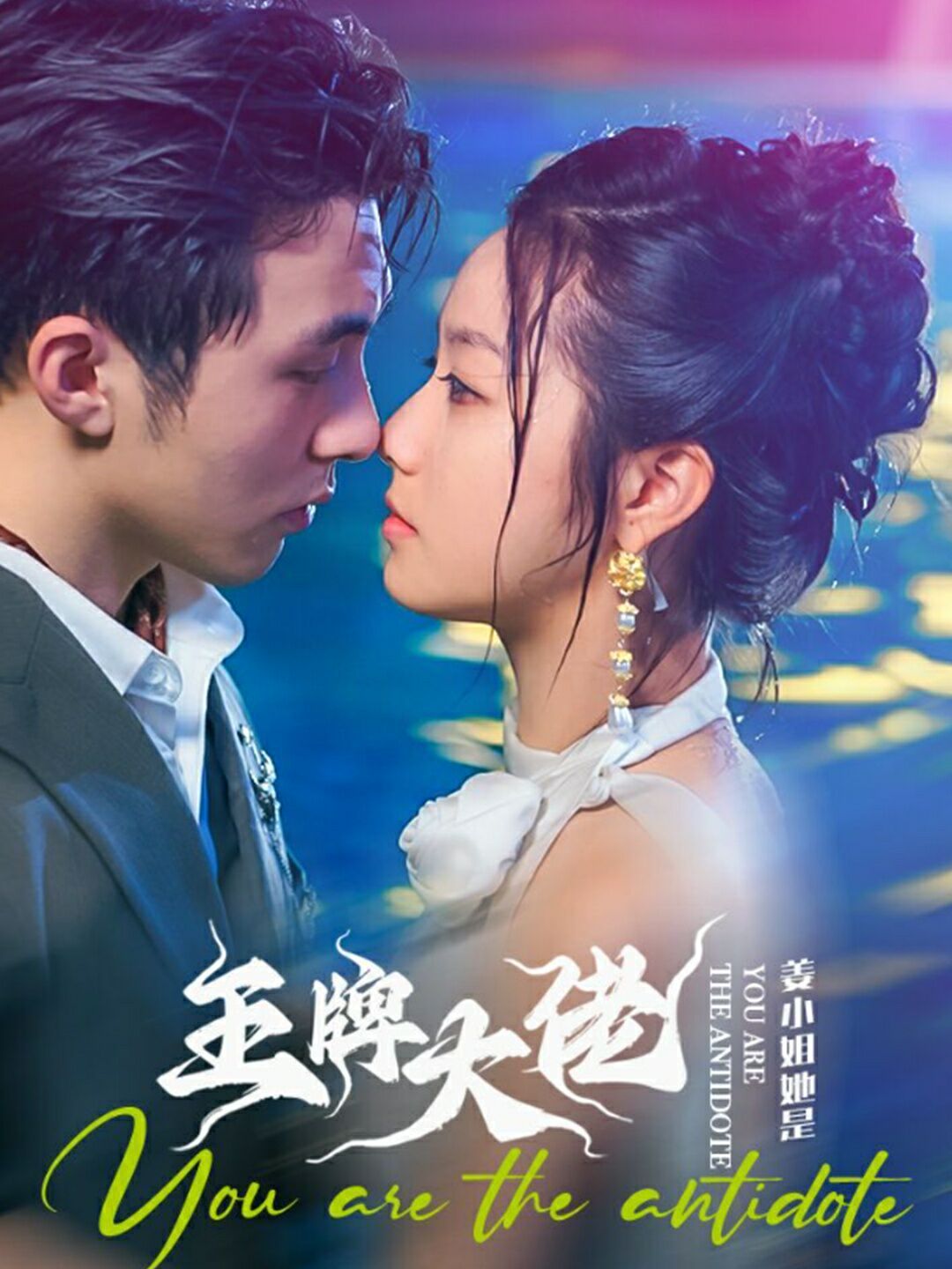 姜小姐她是王牌大佬第1-20集