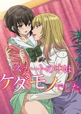 裙子里面是野兽第01集