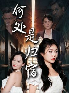 何处是归宿第21-40集