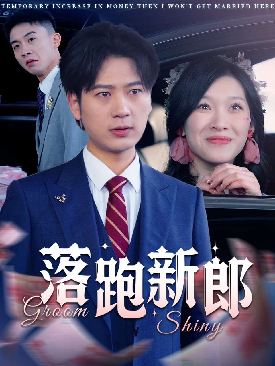 落跑新郎第1-20集