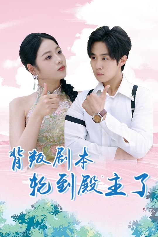 背叛剧本轮到殿主了第21-40集