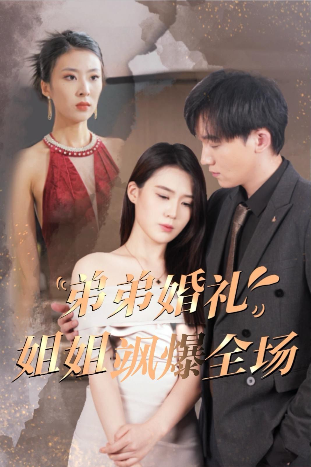 弟弟婚礼姐姐飒爆全场第41-60集完结(大结局)