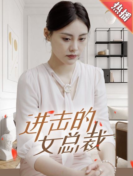 进击的女总裁第41-60集