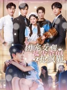 团宠女佣被少爷们抢疯啦第21-40集