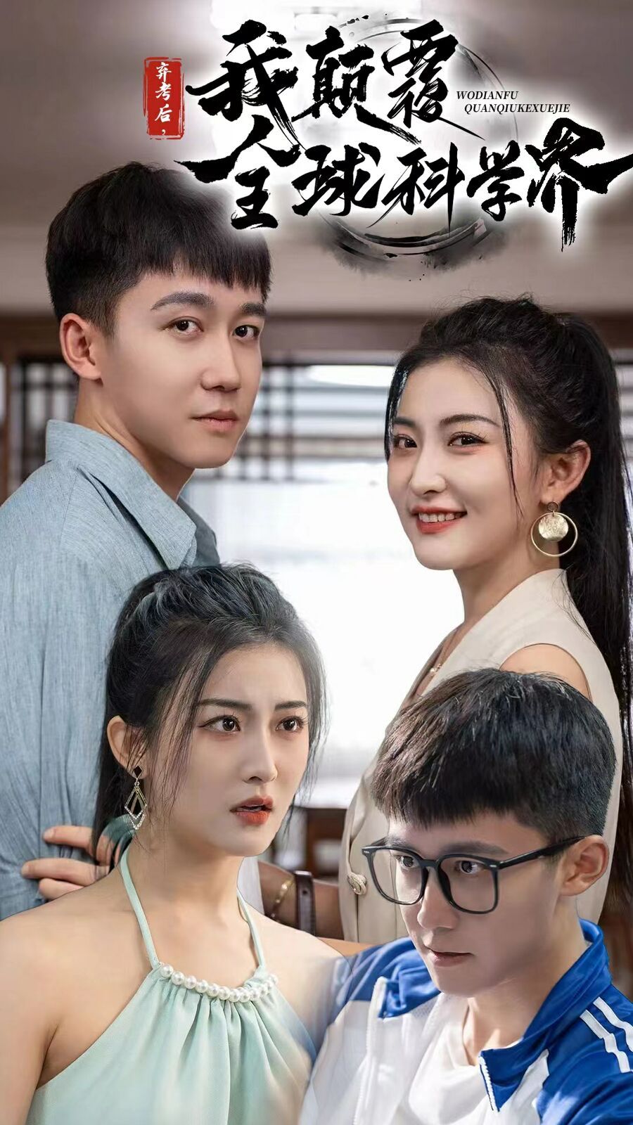 弃考后我颠覆全球科学界(重生后我颠覆全球科学界)第1-20集