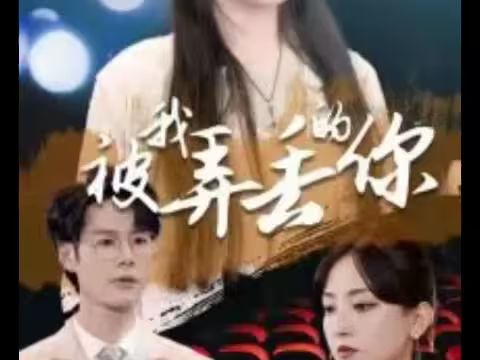 被我弄丢的你第1-20集