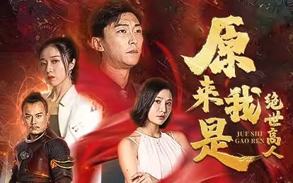 原来我是绝世高人第1-20集